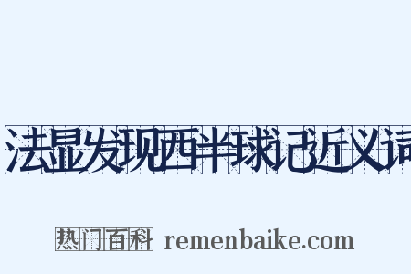 法显发现西半球记近义词是什么意思的图片